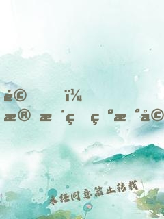 驚！殘暴王爺新婚夜有了讀心術(shù)